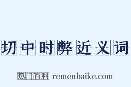 切中时弊近义词是什么意思的图片
